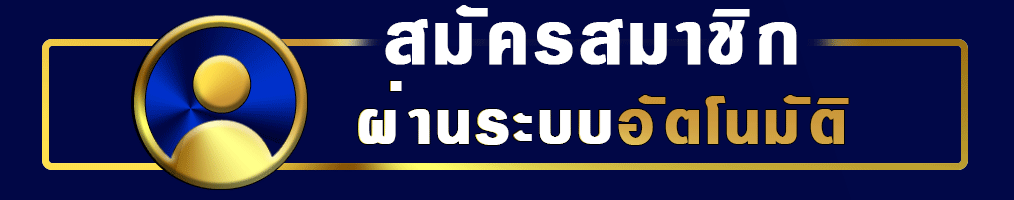 สมัครสมาชิก BKM88 ง่ายผ่านมือถือ ฝากถอนออโต้